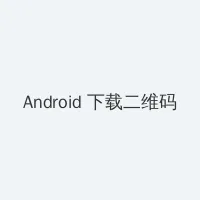 乐橙酒店上帝视角情侣 Android客户端下载二维码